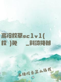 高冷校草sc1v1(校園)免費閱讀