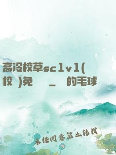 高冷校草sc1v1(校園)免費閱讀