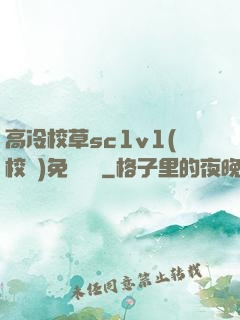 高冷校草sc1v1(校園)免費閱讀
