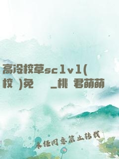高冷校草sc1v1(校園)免費閱讀