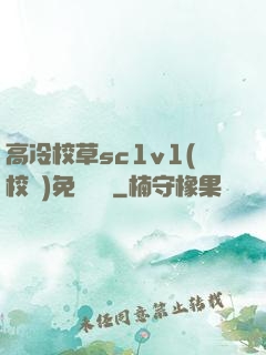 高冷校草sc1v1(校園)免費閱讀