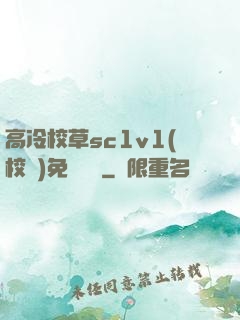 高冷校草sc1v1(校園)免費閱讀