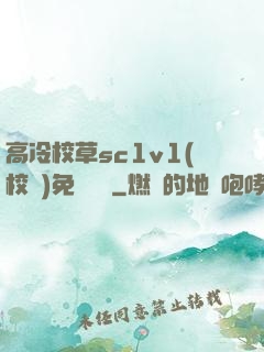 高冷校草sc1v1(校園)免費閱讀
