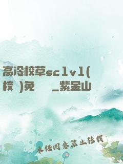 高冷校草sc1v1(校園)免費閱讀