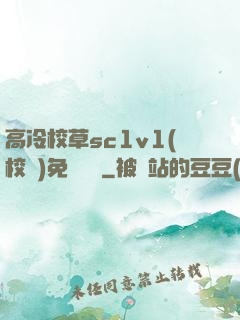 高冷校草sc1v1(校園)免費閱讀