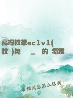 高冷校草sc1v1(校園)免費閱讀