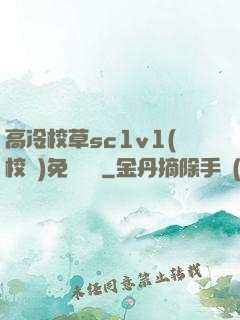 高冷校草sc1v1(校園)免費閱讀