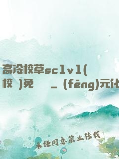高冷校草sc1v1(校園)免費閱讀