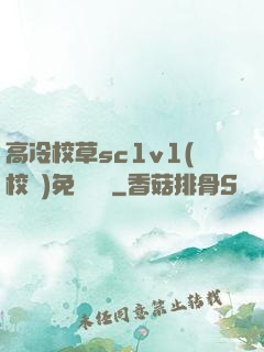 高冷校草sc1v1(校園)免費閱讀
