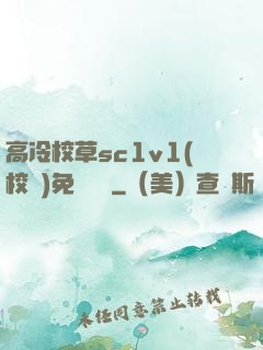 高冷校草sc1v1(校園)免費閱讀