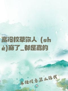 高冷校草你人設(shè)崩了