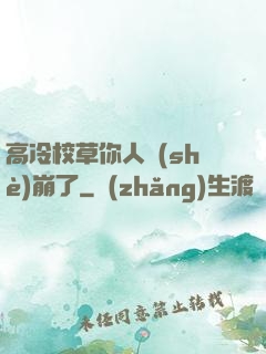 高冷校草你人設(shè)崩了