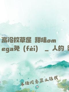 高冷校草是個甜味omega免費(fèi)閱讀