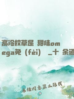 高冷校草是個甜味omega免費(fèi)閱讀