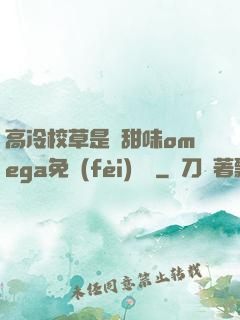 高冷校草是個甜味omega免費(fèi)閱讀