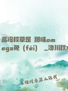 高冷校草是個甜味omega免費(fèi)閱讀