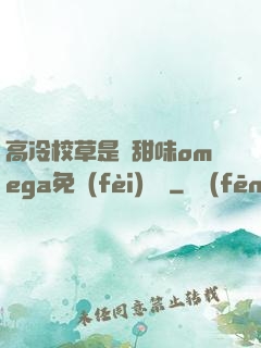 高冷校草是個甜味omega免費(fèi)閱讀