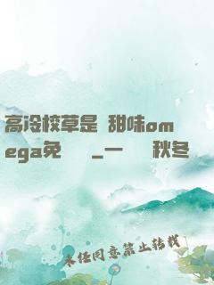 高冷校草是個甜味omega免費閱讀
