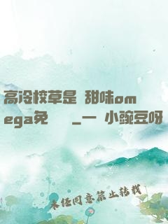 高冷校草是個甜味omega免費閱讀