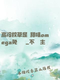 高冷校草是個甜味omega免費閱讀