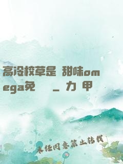 高冷校草是個甜味omega免費閱讀