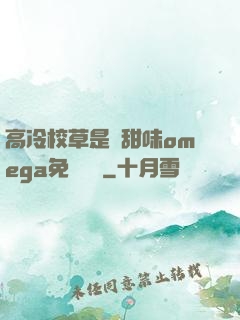 高冷校草是個甜味omega免費閱讀