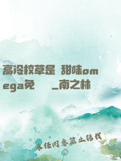高冷校草是個甜味omega免費閱讀