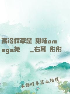 高冷校草是個甜味omega免費閱讀