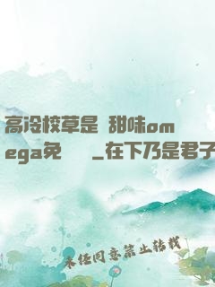 高冷校草是個甜味omega免費閱讀