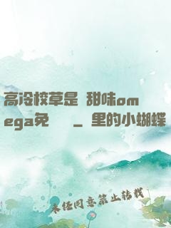 高冷校草是個甜味omega免費閱讀