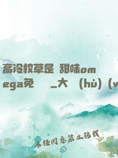 高冷校草是個甜味omega免費閱讀