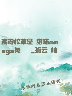 高冷校草是個甜味omega免費閱讀