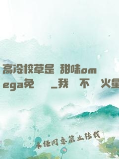 高冷校草是個甜味omega免費閱讀