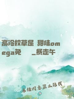 高冷校草是個甜味omega免費閱讀