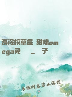 高冷校草是個甜味omega免費閱讀