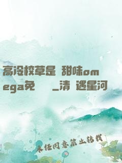 高冷校草是個甜味omega免費閱讀