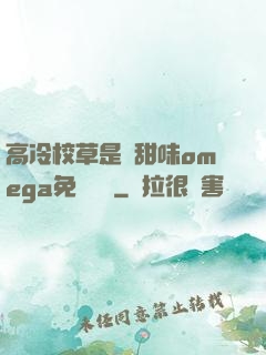 高冷校草是個甜味omega免費閱讀