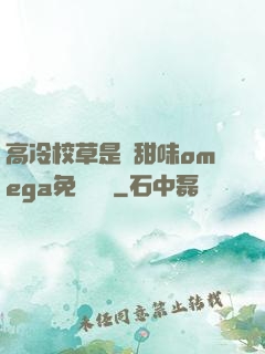 高冷校草是個甜味omega免費閱讀