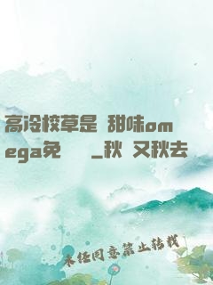 高冷校草是個甜味omega免費閱讀