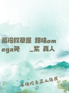 高冷校草是個甜味omega免費閱讀
