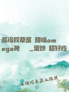 高冷校草是個甜味omega免費閱讀