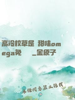 高冷校草是個甜味omega免費閱讀