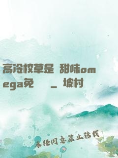高冷校草是個甜味omega免費閱讀
