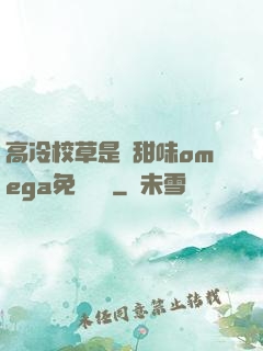 高冷校草是個甜味omega免費閱讀