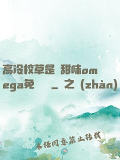 高冷校草是個甜味omega免費閱讀
