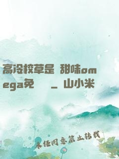 高冷校草是個甜味omega免費閱讀