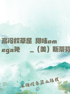 高冷校草是個甜味omega免費閱讀