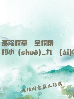 高冷校草淪為全校精靈的小說(shuō)