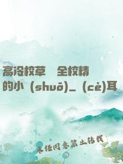 高冷校草淪為全校精靈的小說(shuō)