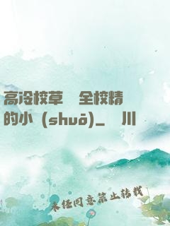 高冷校草淪為全校精靈的小說(shuō)